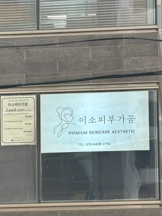 건물 2층 창에 붙은 이소피부가꿈 간판